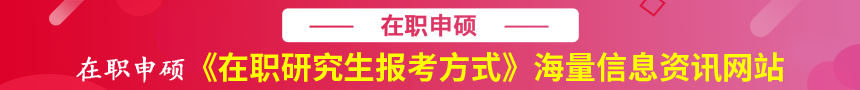 在职研究生报考方式